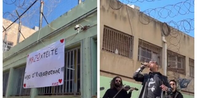 Γιώργος Μαζωνάκης: Στις γυναικείες φυλακές Κορυδαλλού σαν άλλος “Άγιος Βαλεντίνος”