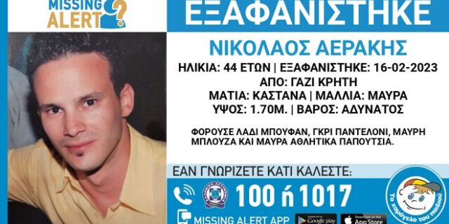Συναγερμός για την εξαφάνιση 44χρονου από την Κρήτη