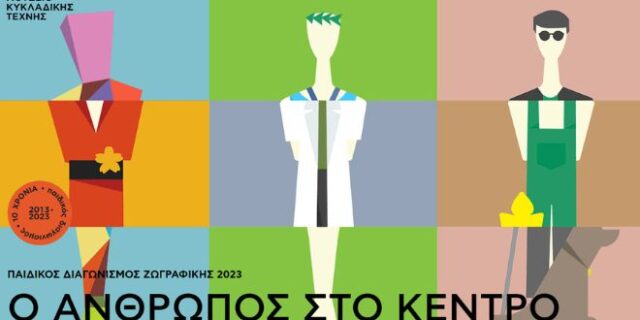 Η Βίκος Α.Ε. στηρίζει τον 10ο παιδικό διαγωνισμό ζωγραφικής του Μουσείου Κυκλαδικής Τέχνης