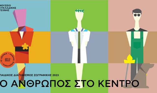 Η Βίκος Α.Ε. στηρίζει τον 10ο παιδικό διαγωνισμό ζωγραφικής του Μουσείου Κυκλαδικής Τέχνης