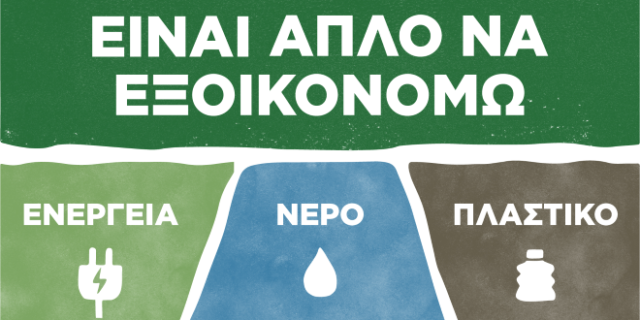 Έρευνα της P&G: Το 92% των Ελλήνων θέλει να αποκτήσει πιο βιώσιμες συνήθειες