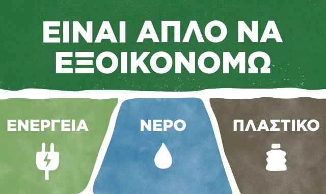 Έρευνα της P&G: Το 92% των Ελλήνων θέλει να αποκτήσει πιο βιώσιμες συνήθειες