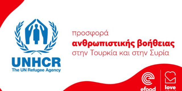 Love Delivered: Μαζί προσφέρουμε στους πληγέντες του σεισμού στην Συρία και την Τουρκία