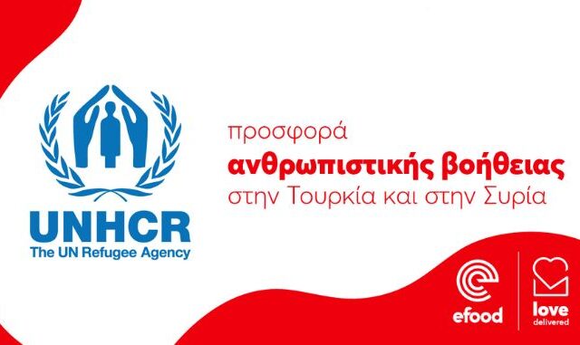Love Delivered: Μαζί προσφέρουμε στους πληγέντες του σεισμού στην Συρία και την Τουρκία