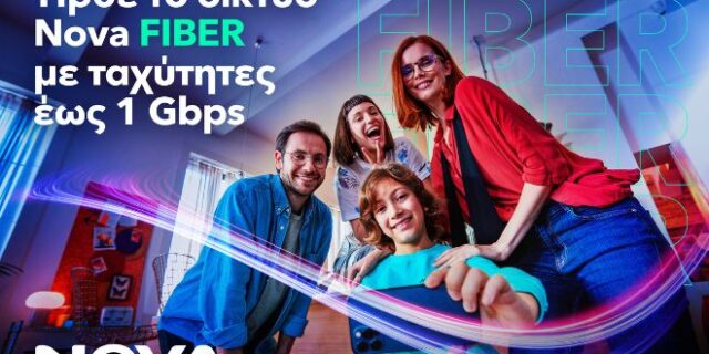 NOVA FIBER: Πραγματικές Fiber ταχύτητες στα 500 Mbps και 1Gbps σε προσιτές τιμές