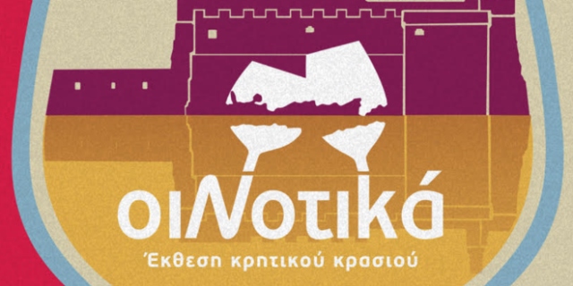 “ΟιΝοτικά”: Ξεκινάει το Σάββατο η Έκθεση Κρητικού Κρασιού στο Ηράκλειο