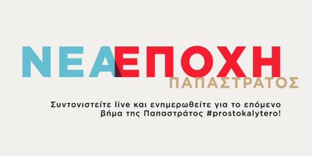 Live streaming: Η διαδρομή της Παπαστράτος #prostokalytero συνεχίζεται