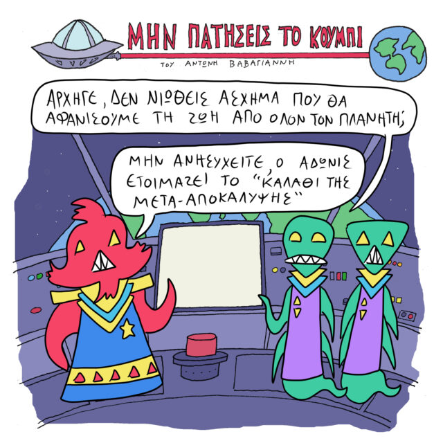 Το Σκίτσο της Ημέρας | 18/02/2023