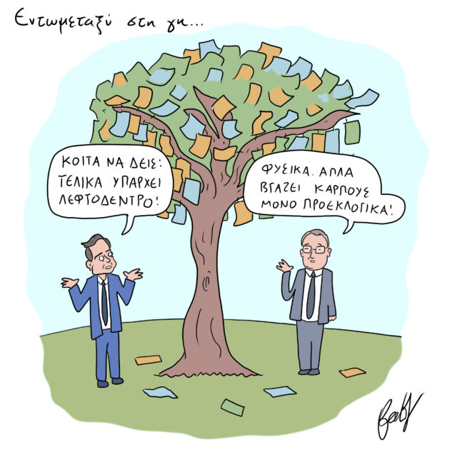 Το Σκίτσο της Ημέρας | 15/02/2023