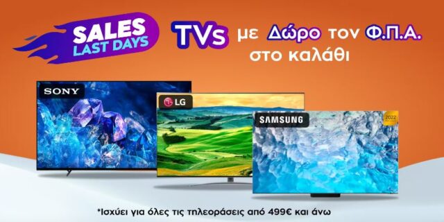 Last Day Sales: TVs με Δώρο τον ΦΠΑ!