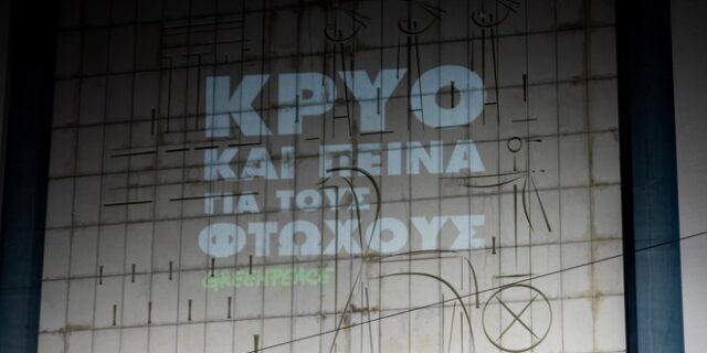 Greenpeace: “Η κυβέρνηση στηρίζει τους ενεργειακούς κολοσσούς που θησαυρίζουν στην πλάτη μας”