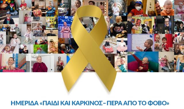 Ημερίδα «ΠΑΙΔΙ ΚΑΙ ΚΑΡΚΙΝΟΣ – ΠΕΡΑ ΑΠΟ ΤΟ ΦΟΒΟ»