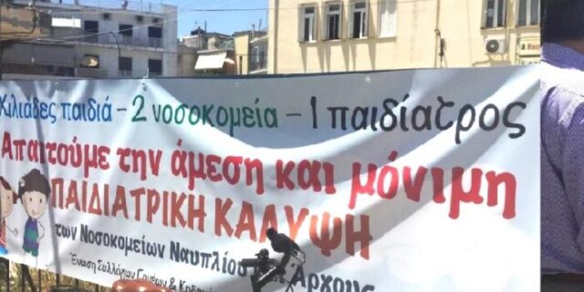 Πρόσληψη παιδιάτρου στο Άργος μετά από επιστολή πατέρα στον πρωθυπουργό