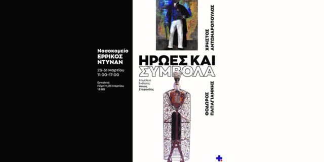 “Ήρωες και Σύμβολα”: Μια επίκαιρη εικαστική έκθεση στο Ερρίκος Ντυνάν