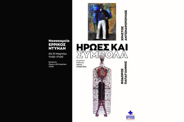 “Ήρωες και Σύμβολα”: Μια επίκαιρη εικαστική έκθεση στο Ερρίκος Ντυνάν