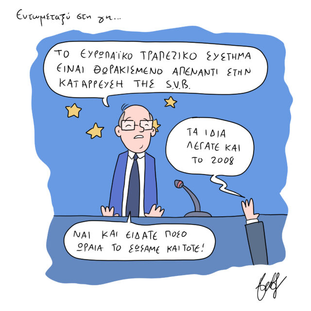 Το Σκίτσο της Ημέρας | 14/03/2023