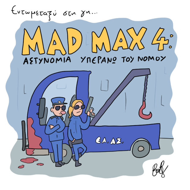 Το Σκίτσο της Ημέρας | 17/03/2023