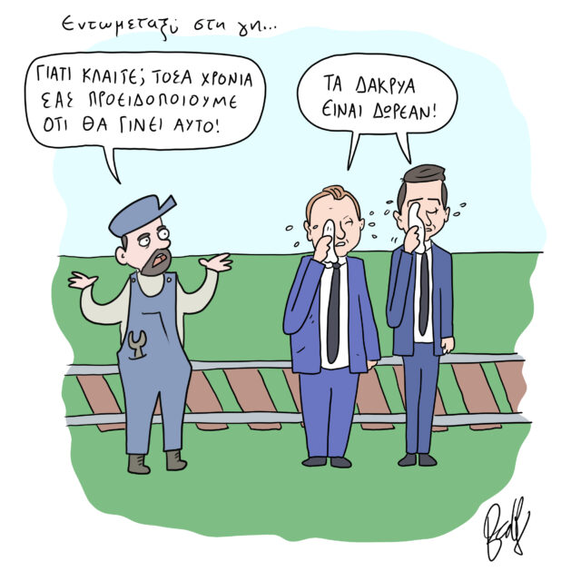 Το Σκίτσο της Ημέρας | 02/03/2023