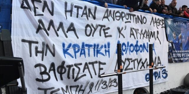 Ιωνικός – ΑΕΚ: Καθυστέρηση στο τζάμπολ λόγω πανό για τα Τέμπη