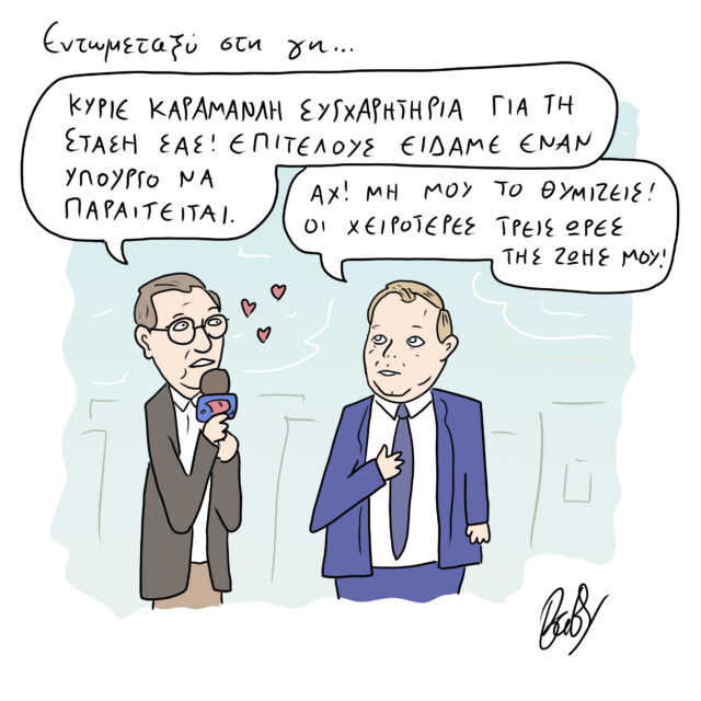 Το Σκίτσο της Ημέρας | 08/03/2023