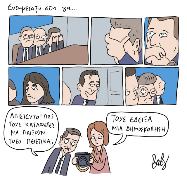 Το Σκίτσο της Ημέρας | 09/03/2023