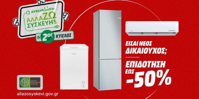 2ος Κύκλος Ανακυκλώνω Αλλάζω Συσκευή!