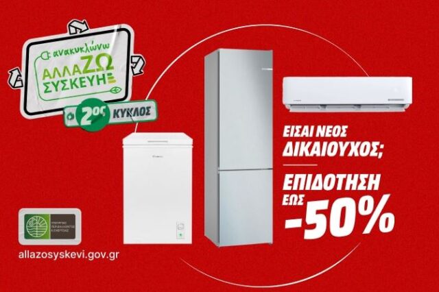 2ος Κύκλος Ανακυκλώνω Αλλάζω Συσκευή!