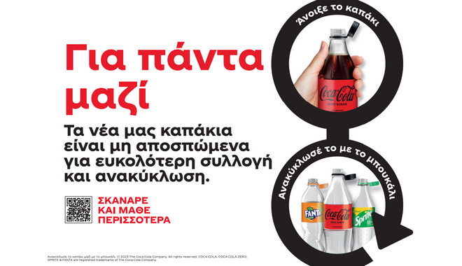 Η Coca-Cola υιοθετεί νέες συσκευασίες με μη αποσπώμενα καπάκια και ενισχύει τα ποσοστά ανακύκλωσης στην Ελλάδα