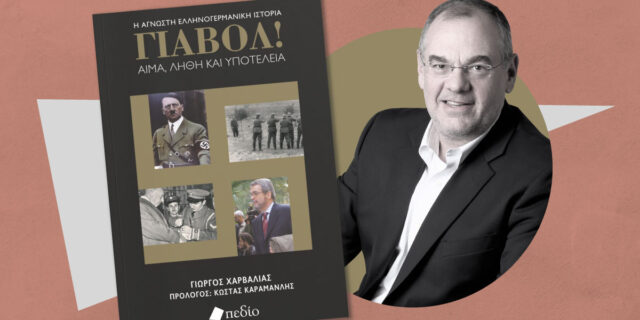 Γιώργος Χαρβαλιάς στο NEWS 24/7: “Το ελληνικό πολιτικό σύστημα να διεκδικήσει τα λεφτά που μας χρωστάνε οι Γερμανοί”