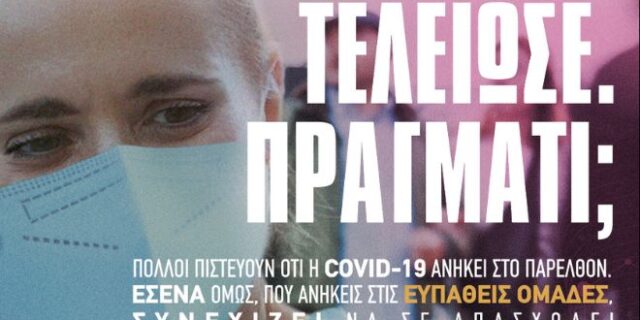 Εκστρατεία ενημέρωσης: Οι ευπαθείς ομάδες υψηλού κίνδυνου μπορούν να προστατευτούν έναντι της COVID-19