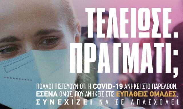 Εκστρατεία ενημέρωσης: Οι ευπαθείς ομάδες υψηλού κίνδυνου μπορούν να προστατευτούν έναντι της COVID-19