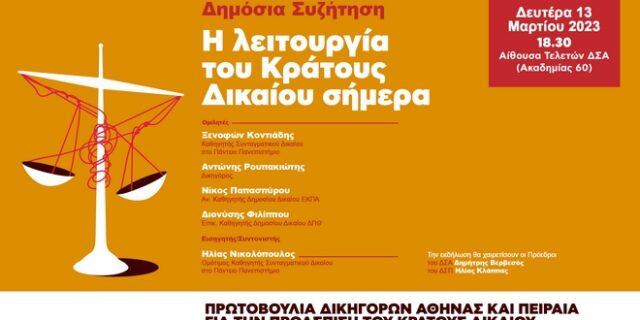 “Η λειτουργία του Κράτους Δικαίου σήμερα” – Εκδήλωση πρωτοβουλίας δικηγόρων