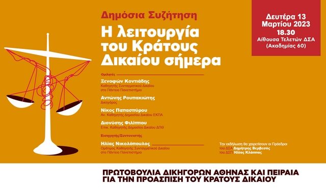 “Η λειτουργία του Κράτους Δικαίου σήμερα” – Εκδήλωση πρωτοβουλίας δικηγόρων