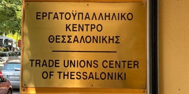 ΕΚΘ: 24ωρη απεργία στο νομό Θεσσαλονίκης την Τετάρτη 8 Μαρτίου