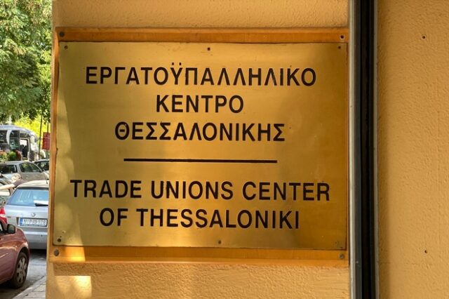 ΕΚΘ: 24ωρη απεργία στο νομό Θεσσαλονίκης την Τετάρτη 8 Μαρτίου