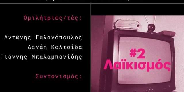 Κύκλος Συζητήσεων Eteron: Σύγχρονα Πολιτικά Φαινόμενα #2 Λαϊκισμός
