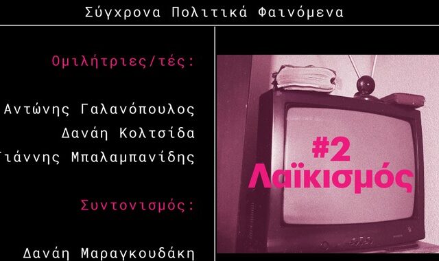 Κύκλος Συζητήσεων Eteron: Σύγχρονα Πολιτικά Φαινόμενα #2 Λαϊκισμός