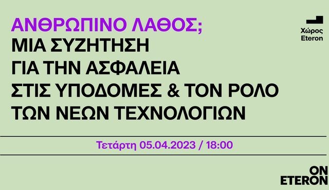 Eteron: Ανθρώπινο λάθος; Μια συζήτηση για την ασφάλεια στις υποδομές και τον ρόλο των νέων τεχνολογιών