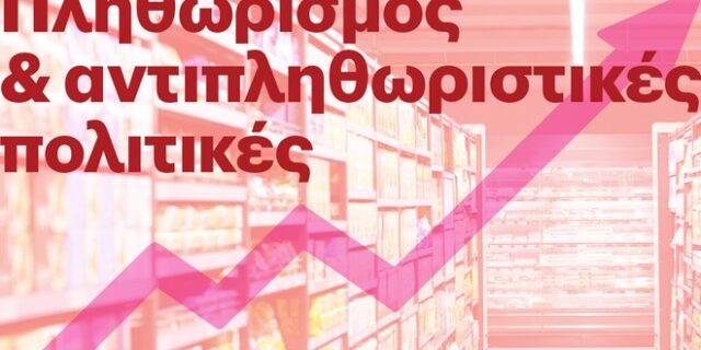 Μελέτη Eteron: Πληθωρισμός και αντιπληθωριστικές Πολιτικές – Η περίπτωση της Ελλάδας