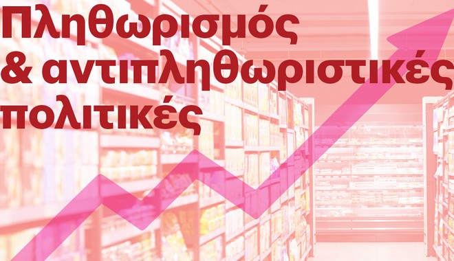 Μελέτη Eteron: Πληθωρισμός και αντιπληθωριστικές Πολιτικές – Η περίπτωση της Ελλάδας