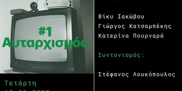 Εκδήλωση Eteron και ΙΠΕ/ΕΚΚΕ: Σύγχρονα Πολιτικά Φαινόμενα #1 Αυταρχισμός