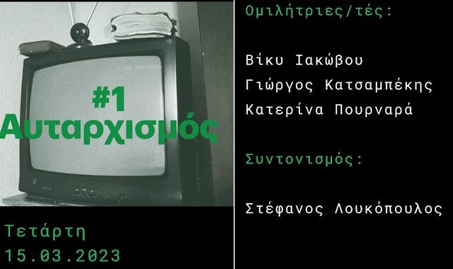 Εκδήλωση Eteron και ΙΠΕ/ΕΚΚΕ: Σύγχρονα Πολιτικά Φαινόμενα #1 Αυταρχισμός