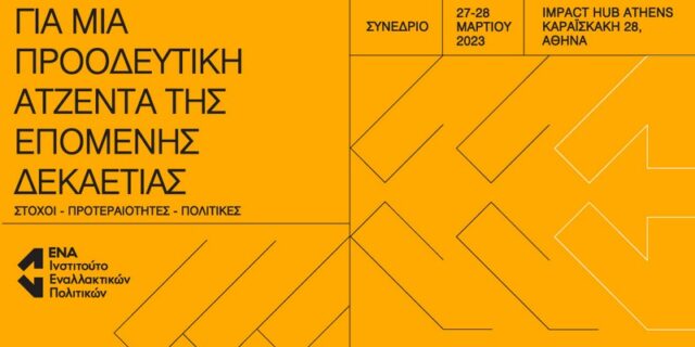 Ο Αλέξης Τσίπρας στο Συνέδριο του Ινστιτούτου ΕΝΑ