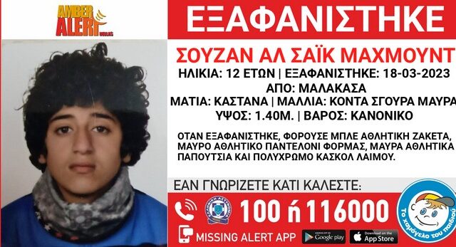Μαλακάσα: Συναγερμός για εξαφάνιση 12χρονης