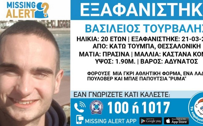 Θεσσαλονίκη: Συναγερμός για την εξαφάνιση 20χρονου