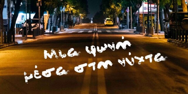 “Μια φωνή μέσα στη νύχτα”: Ένα φιλμ για το ραδιόφωνο του σήμερα – Ούτε ελεγεία ούτε ευχολόγιο