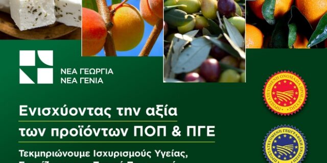 Νέα Γεωργία Νέα Γενιά: Η νέα ερευνητική δράση για την ενίσχυση της αξίας των προϊόντων ΠΟΠ και ΠΓΕ