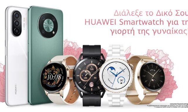 Huawei: Γιορτάζει την Ημέρα της Γυναίκας με ασυναγώνιστες προσφορές σε smartwatch και smartphones όλο τον Μάρτιο