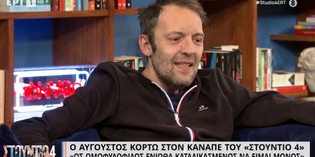 Συγκλονιστικός Κορτώ: Μεγάλωσα με τον τρόμο της ερωτικής πράξης και του AIDS