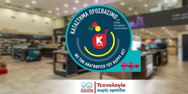 Η Κωτσόβολος εκπαιδεύει τους ανθρώπους της για να προσφέρουν τη βέλτιστη εξυπηρέτηση στα άτομα με Αυτισμό